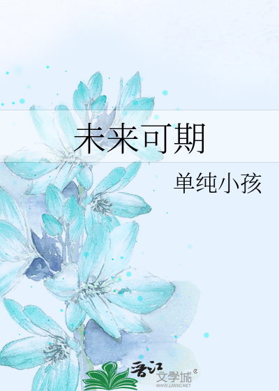 未来可期