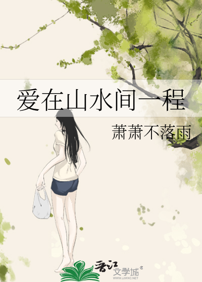 爱在山水间一程