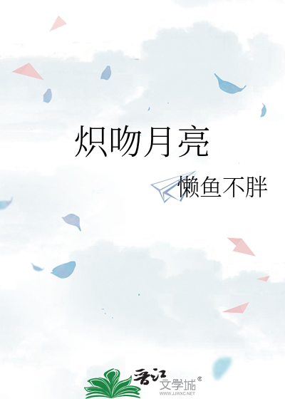 炽吻月亮