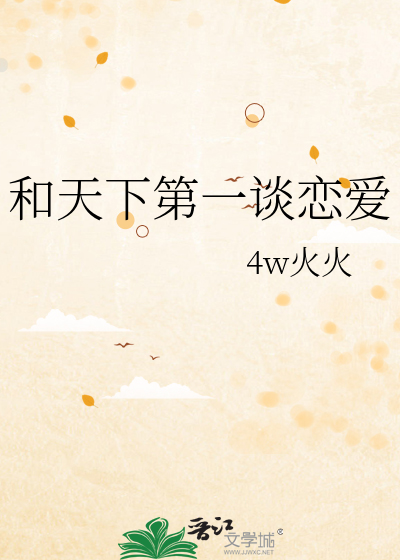 和天下第一谈恋爱