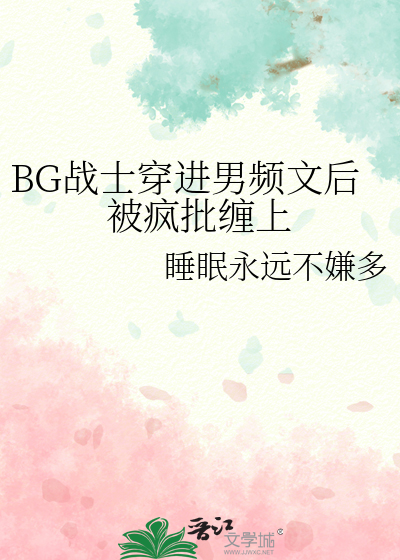 BG战士穿进男频文后被疯批缠上