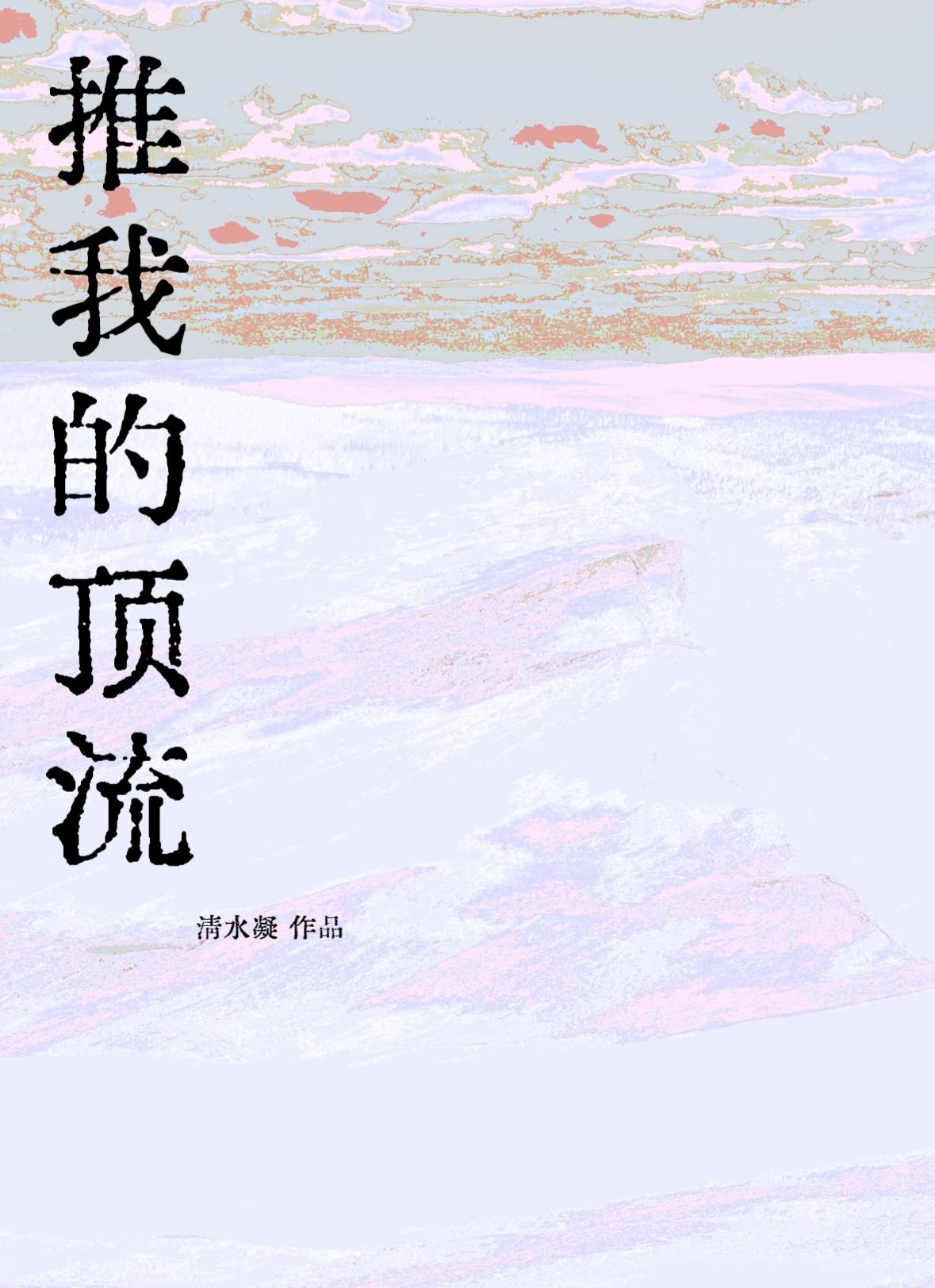 推我的顶流