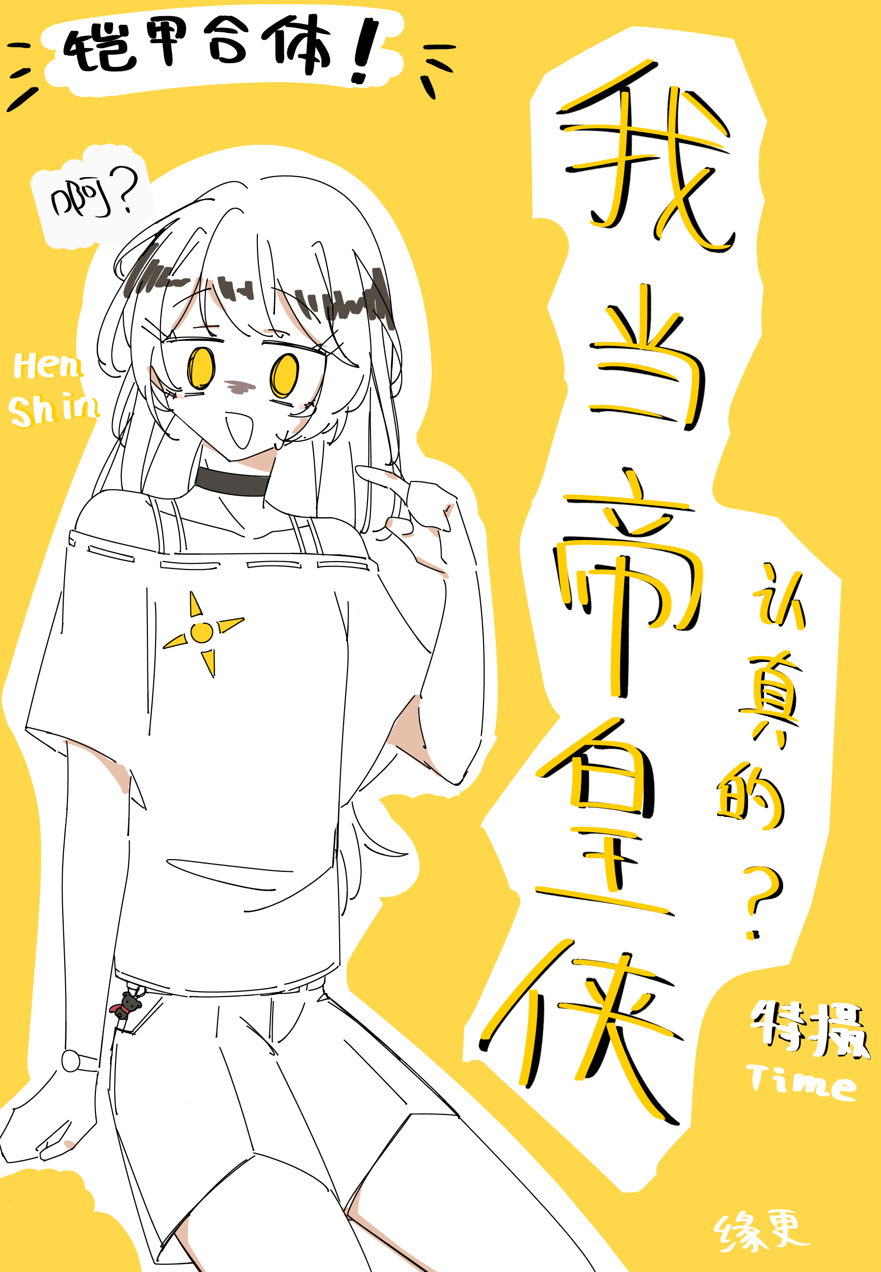 我当帝皇侠？真的假的？