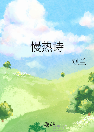 慢热诗