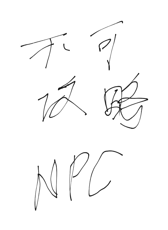 不可攻略NPC[卡牌]