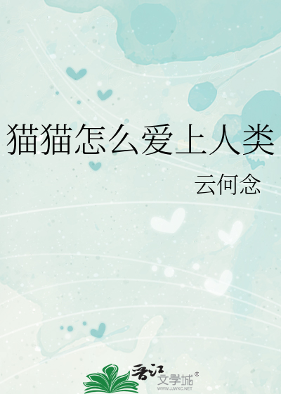 猫猫怎么爱上人类