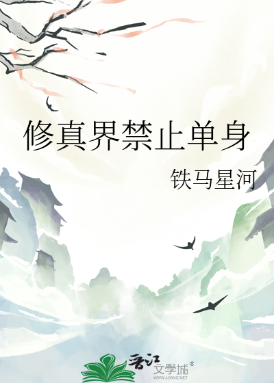 修真界禁止单身