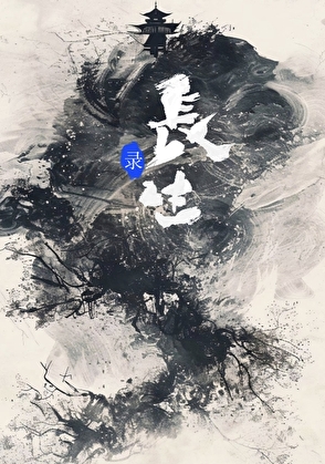 神明总要我长生