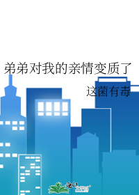 弟弟对我的亲情变质了