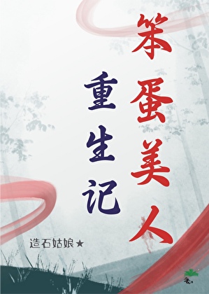 笨蛋美人重生记
