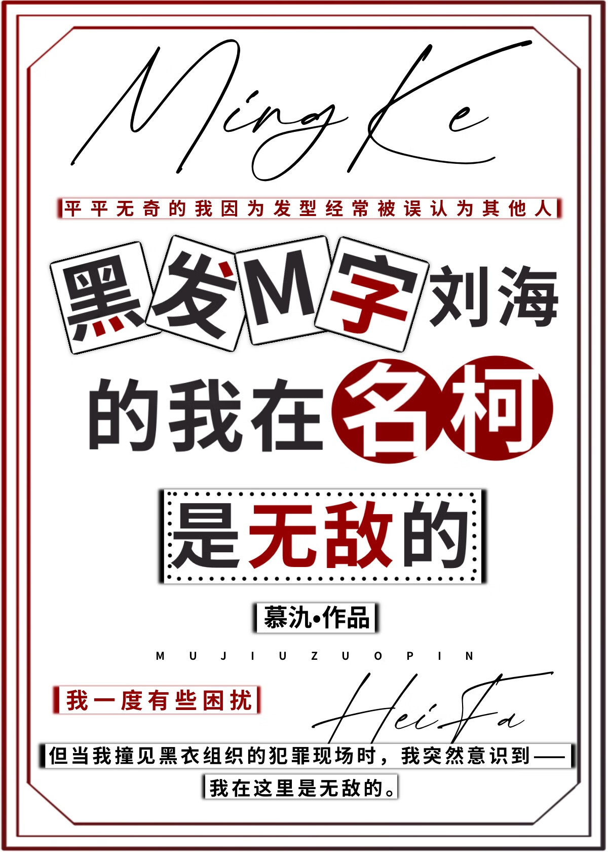 黑发M字刘海的我在名柯是无敌的