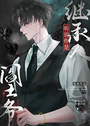 听说你是阎王爷的继承人