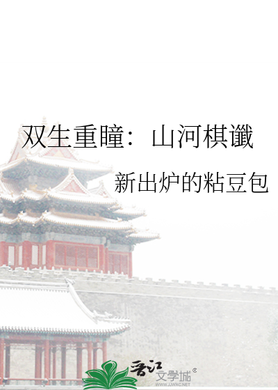 双生重瞳：山河棋谶