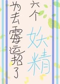 为去霉运招了六个妖精