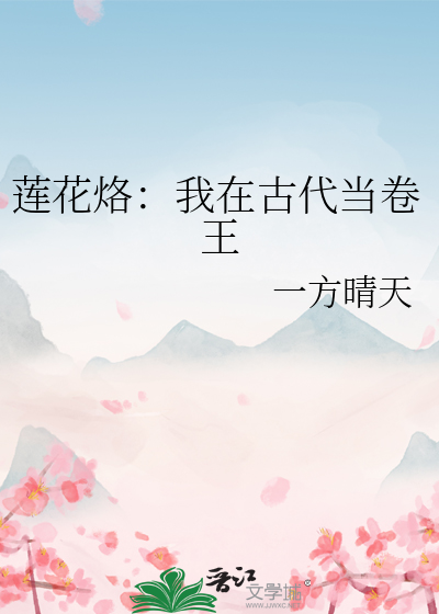 莲花烙：我在古代当卷王