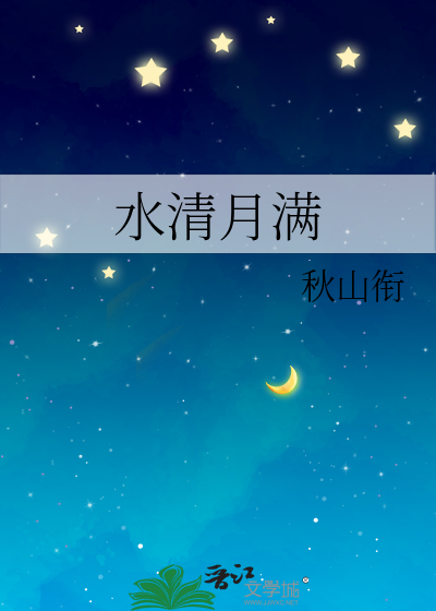 水清月满