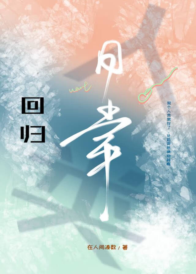 想回归人类日常