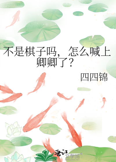 不是棋子吗，怎么喊上卿卿了？