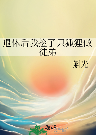 退休后我捡了只狐狸做徒弟