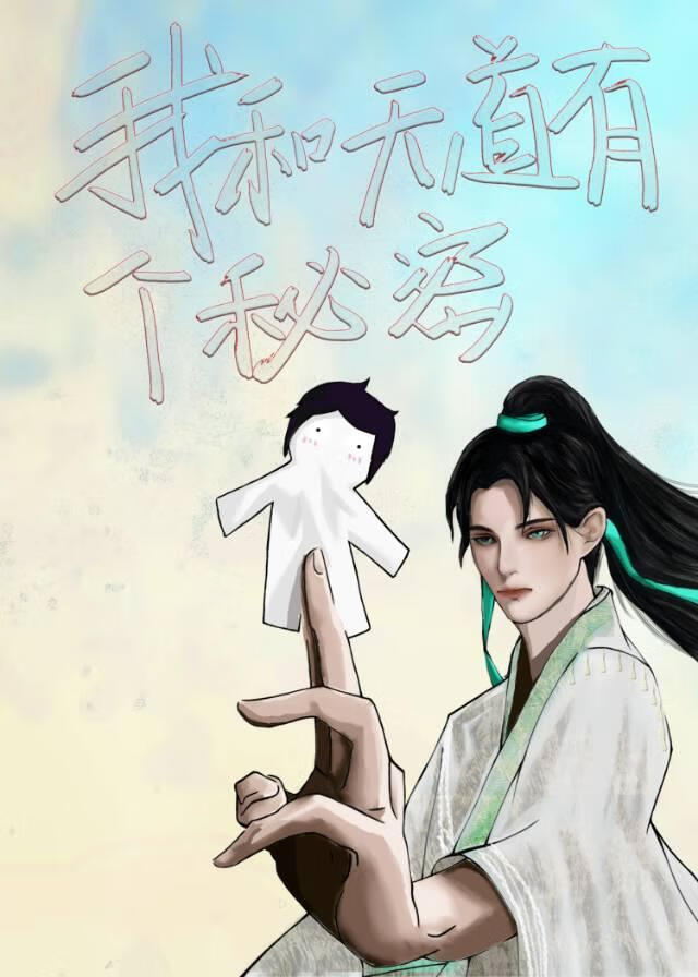 我和天道有个秘密