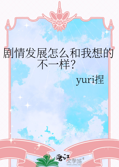 剧情发展怎么和我想的不一样？