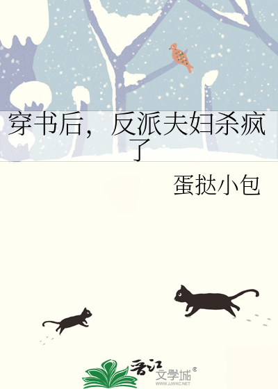 穿书后，反派夫妇杀疯了