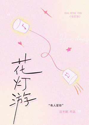 花灯游