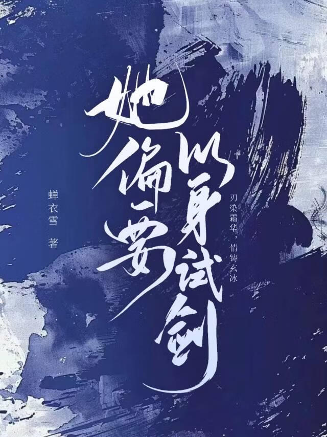 她偏要以身试剑