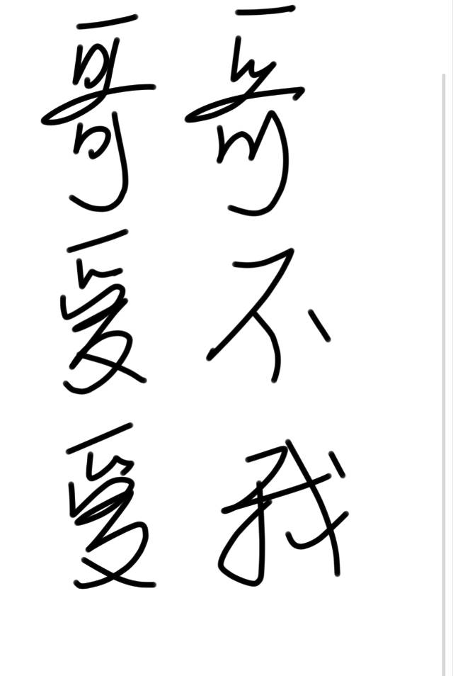 哥哥～爱不爱我?