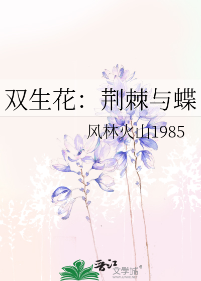 双生花：荆棘与蝶