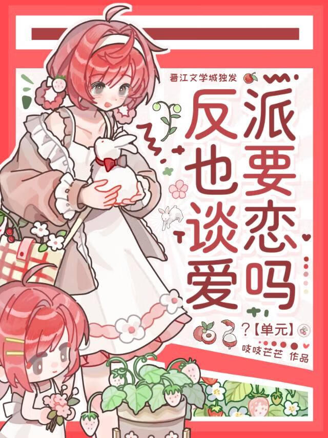 反派也要谈恋爱吗？