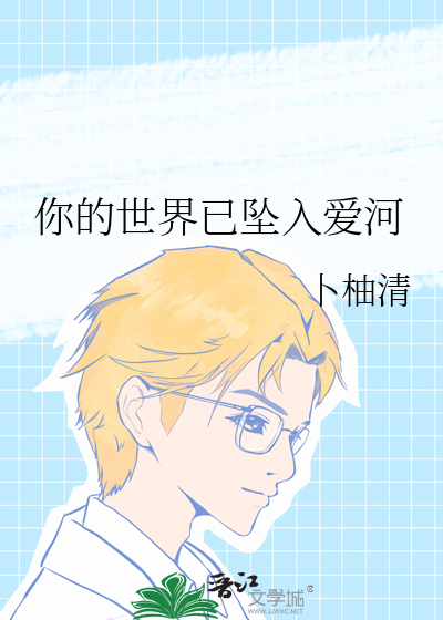你的世界已坠入爱河