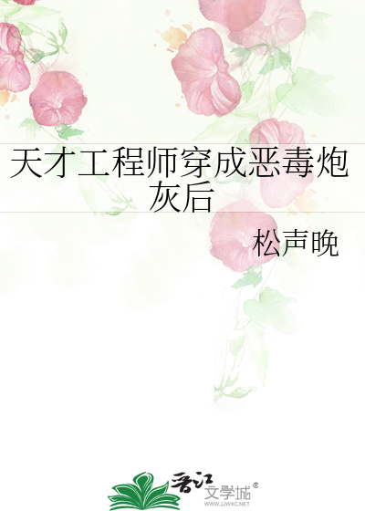 天才工程师穿成恶毒炮灰后