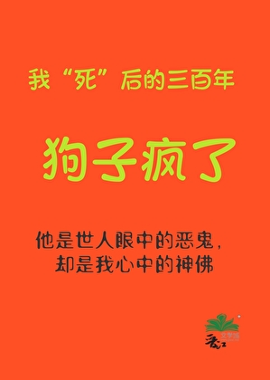 我“死”后的三百年