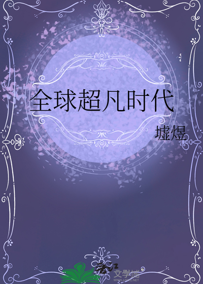 全球超凡时代