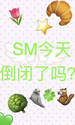 【NCT】今天公司倒闭了吗？