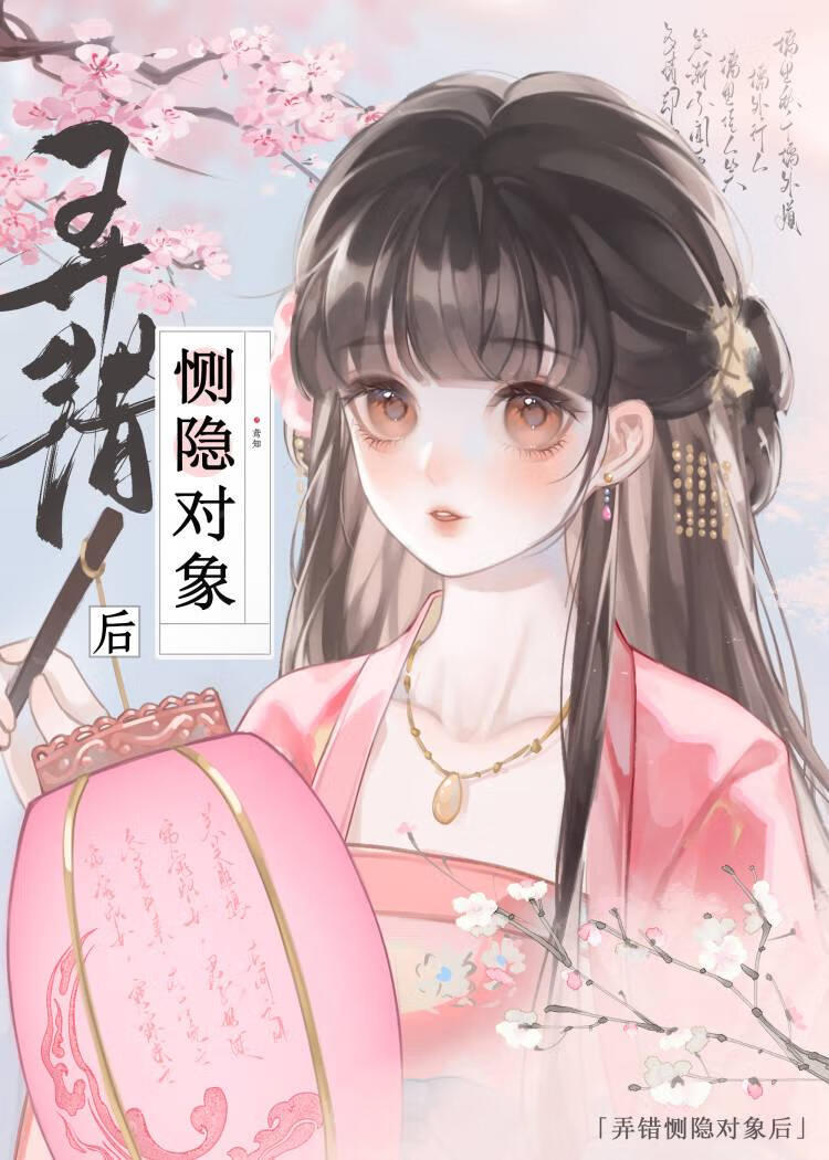 弄错恻隐对象后