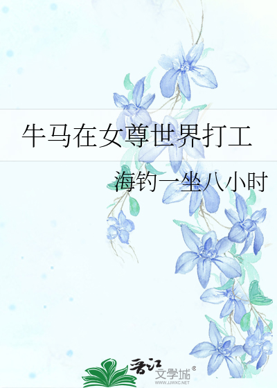 牛马在女尊世界打工