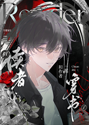 读者穿书了，作者也穿了！