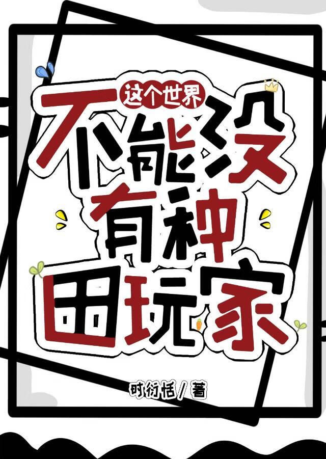 这个世界不能没有种田玩家！