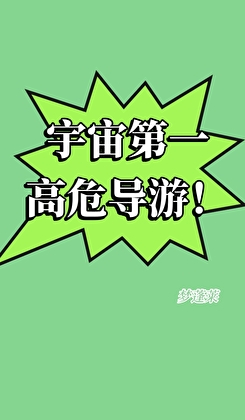 宇宙第一高危导游！