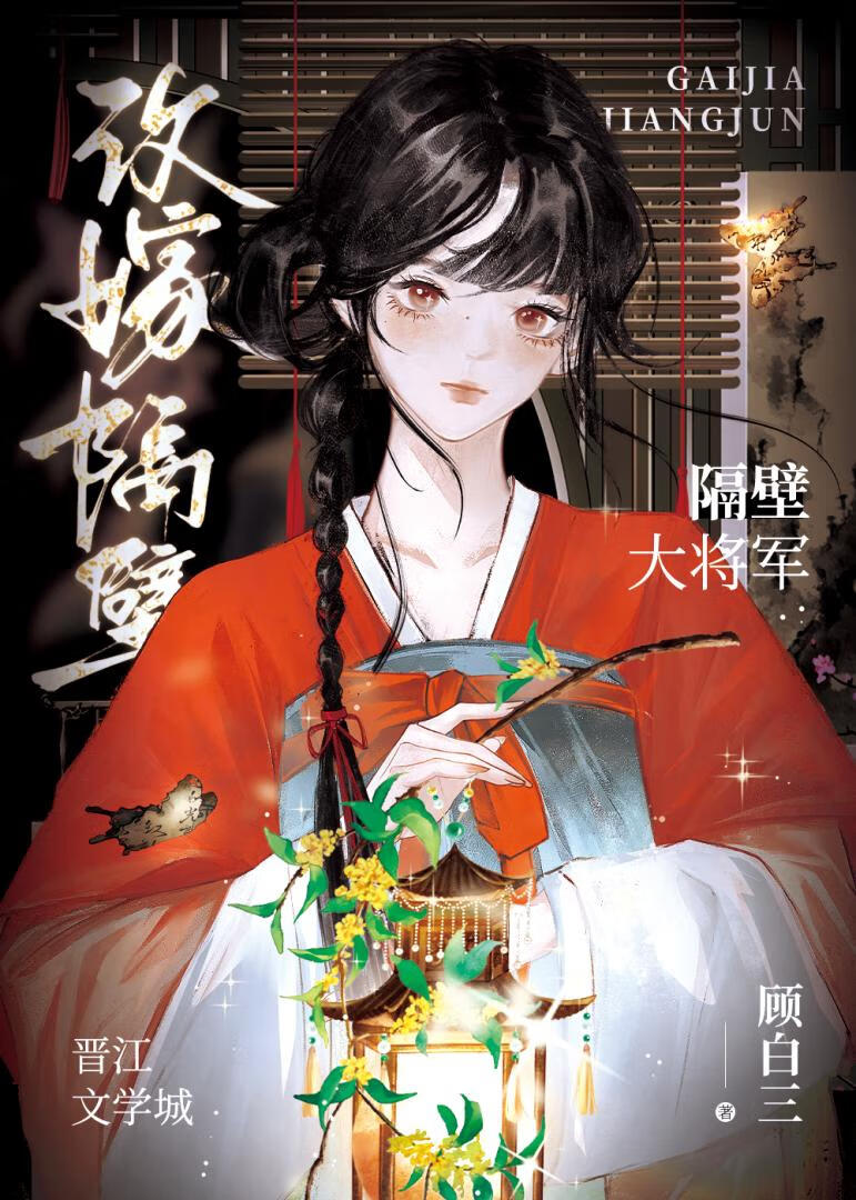 改嫁隔壁大将军