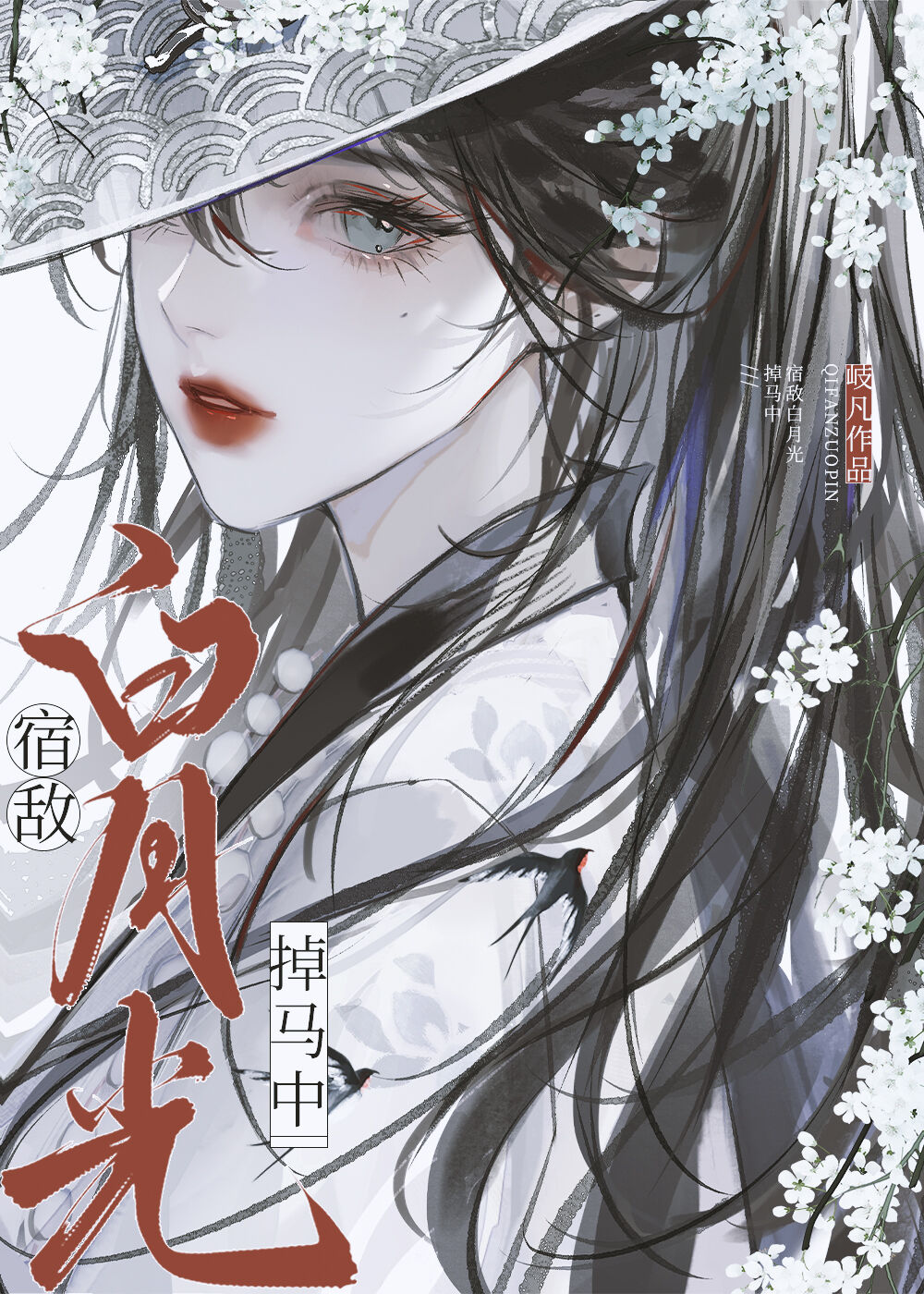 宿敌白月光掉马后