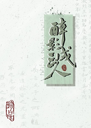 我真不喜欢和尚