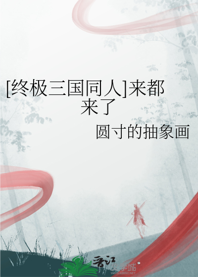 [终极三国同人]来都来了