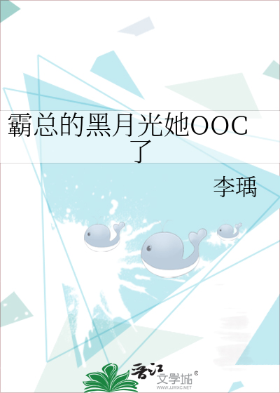 霸总的黑月光她OOC了