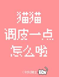 猫猫调皮一点怎么啦