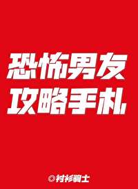 恐怖男友攻略手札