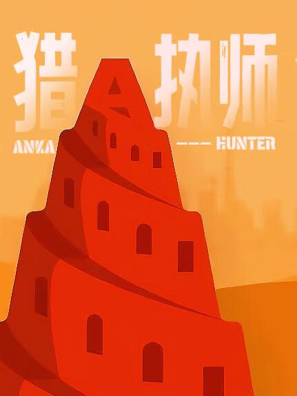 猎执师（末世）