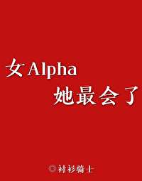 女Alpha她最会了